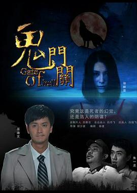 鬼门关2011封面图