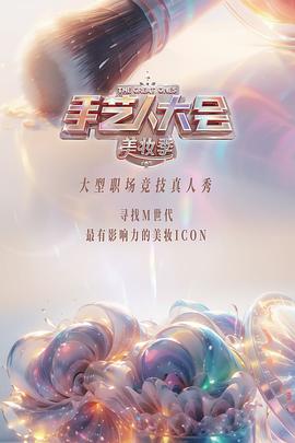 彩色的荣耀&middot;手艺人大会第二季