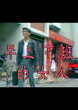 早上下班的女人封面图