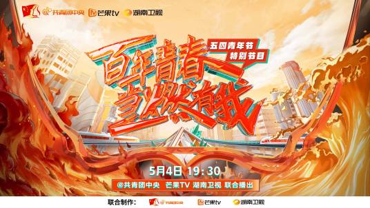 百年青春&middot;当燃有我