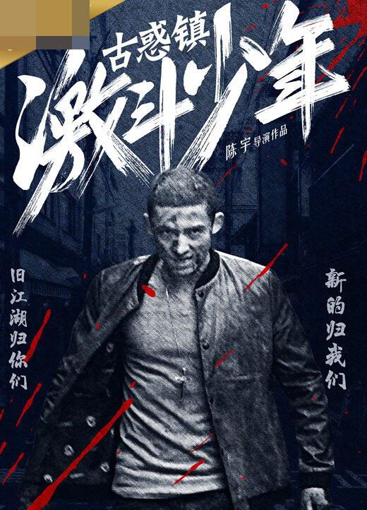 古惑镇激斗少年封面图