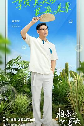 相遇的夏天会员版封面图