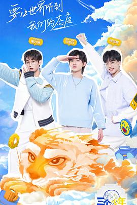 三个少年剧场纯享版封面图