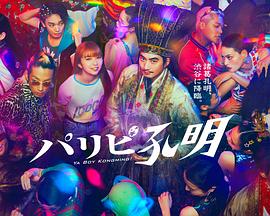 派对浪客孔明封面图