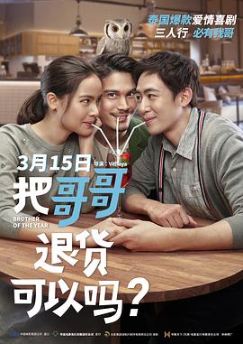 把哥哥退货可以吗.น้อง.พี่.ที่รัก.