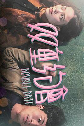 双重约会封面图