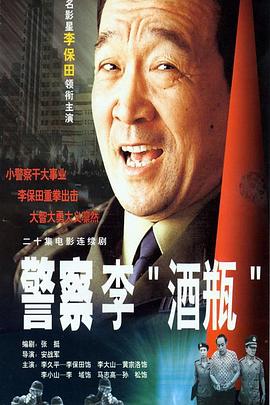 警察李&ldquo;酒瓶&rdquo;封面图