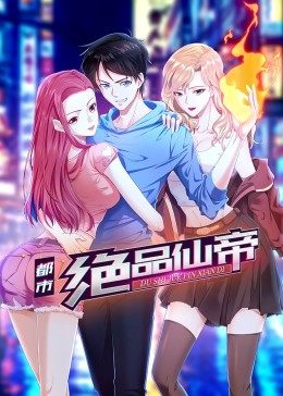 都市绝品仙帝&middot;动态漫