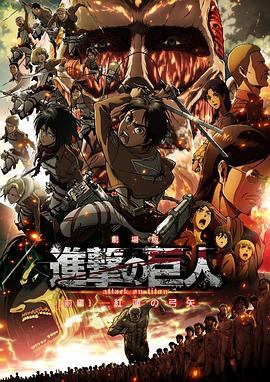 进击的巨人剧场版：前篇&middot;红莲之箭