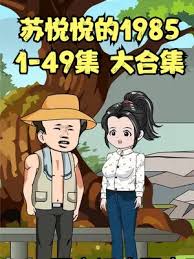 苏悦悦的