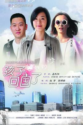 孩子回国了封面图