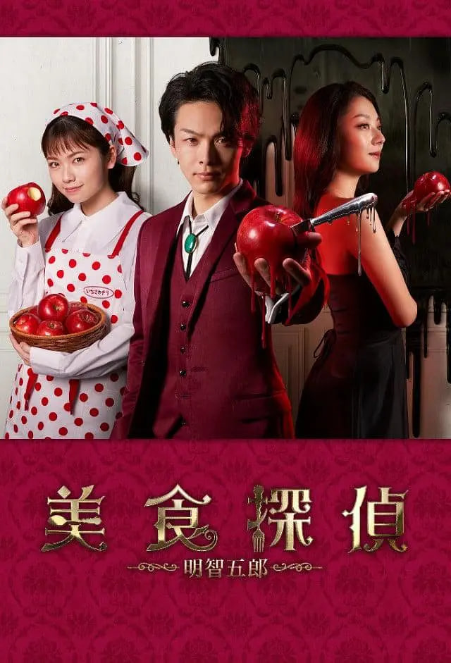 美食侦探：明智五郎番外：密里菜单