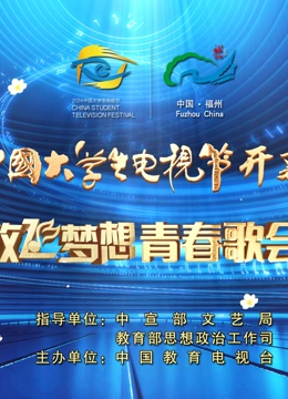 第十二届中国大学生电视节暨&ldquo;放飞梦想&rdquo;青春歌会