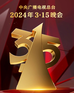 2024年3&middot;15晚会