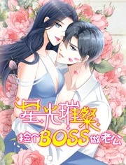 星光璀璨：捡个boss做老公&middot;动态漫