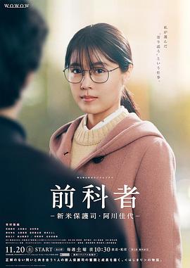 前科者-新人保护司&middot;阿川佳代
