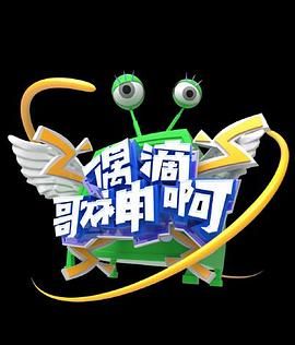 偶滴歌神啊第三季封面图