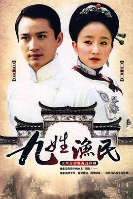 九姓渔民封面图