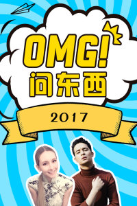 OMG!问东西2017封面图