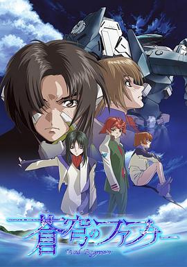 苍穹的法芙娜电影版