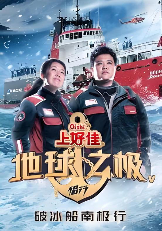 地球之极&middot;侣行第五季