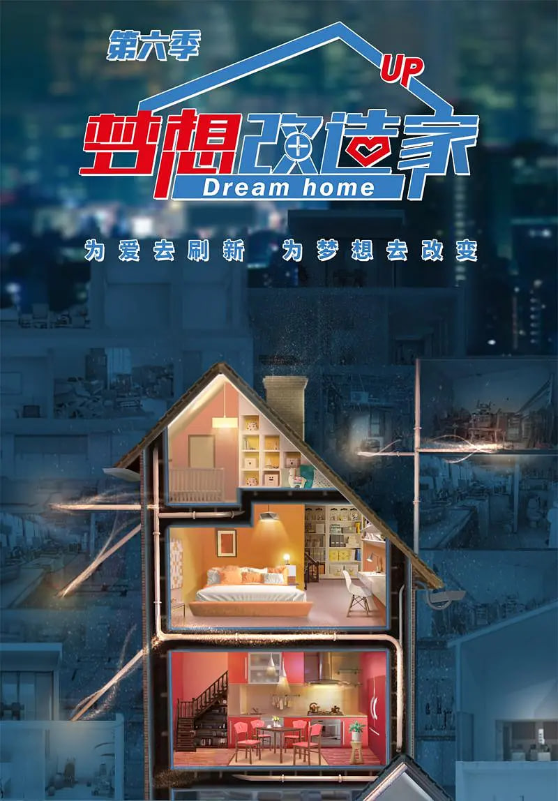 梦想改造家第六季