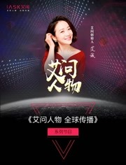 艾问人物