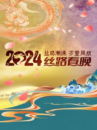 丝路潮涌万里同欣&middot;丝路春晚