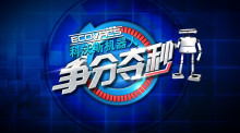 争分夺秒