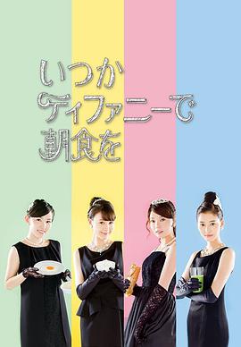 在蒂凡尼吃早餐第1季封面图