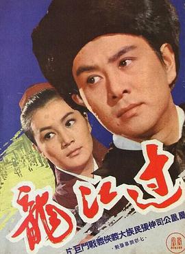 过江龙（1970）封面图