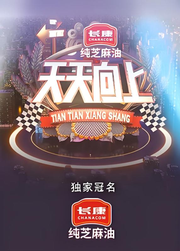 天天向上