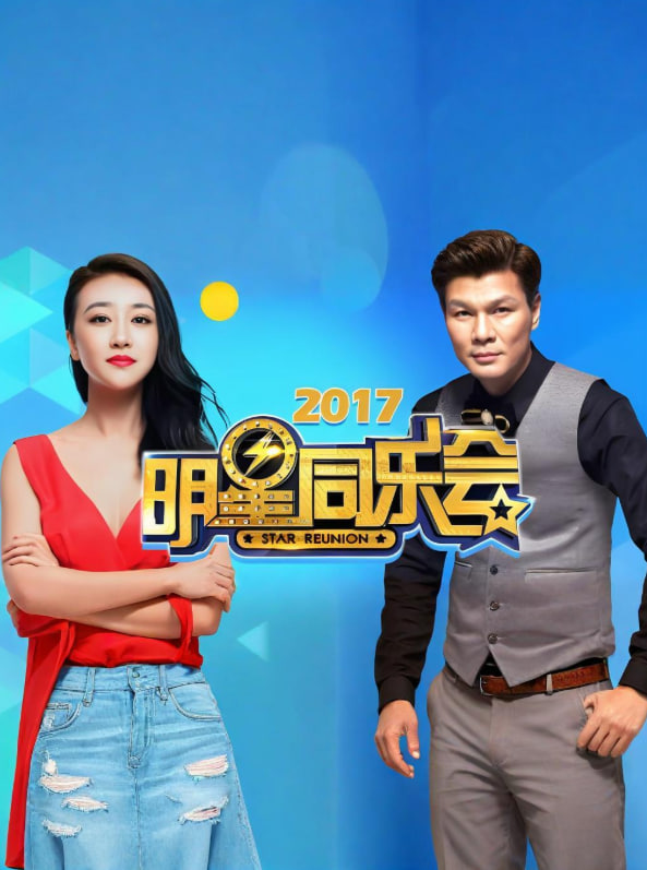 明星同乐会