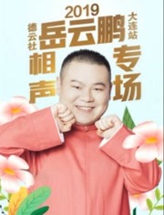 德云社岳云鹏享岳十年;相声专场北京站