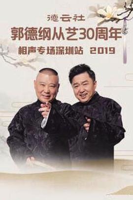 德云社郭德纲从艺30周年相声专场深圳站2019封面图