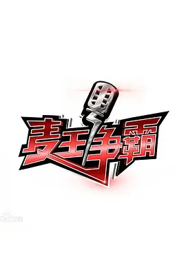 麦王争霸