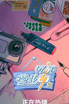 Vlog营业中2封面图