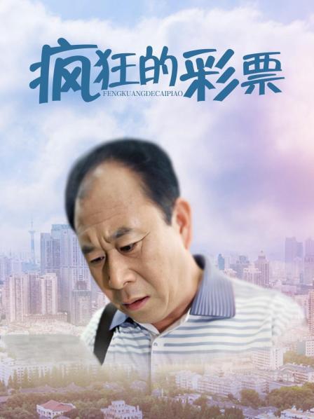 疯狂的彩票封面图