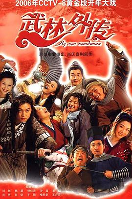 武林外传2006封面图