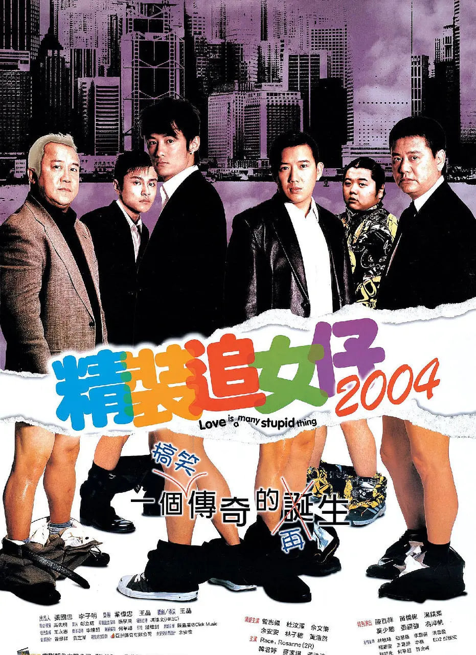 精装追女仔