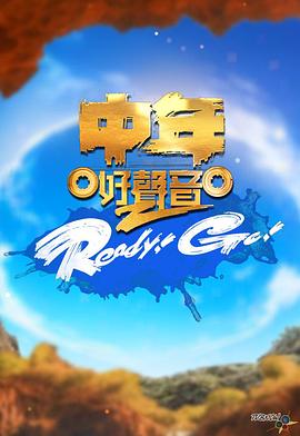中年好声音2Ready！Go！封面图