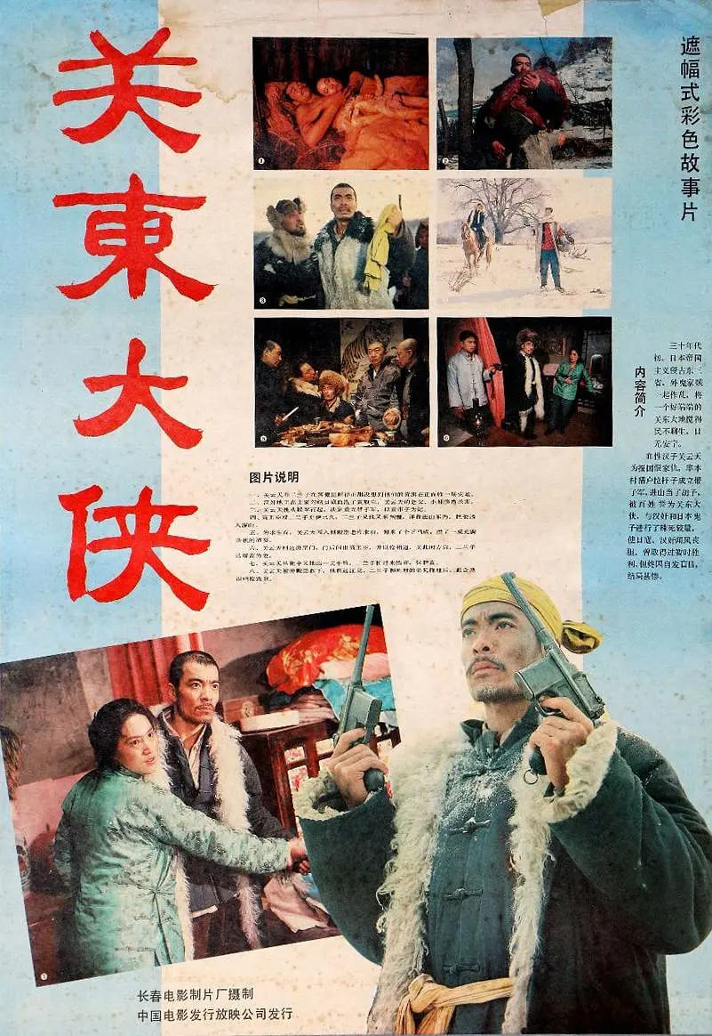关东大侠