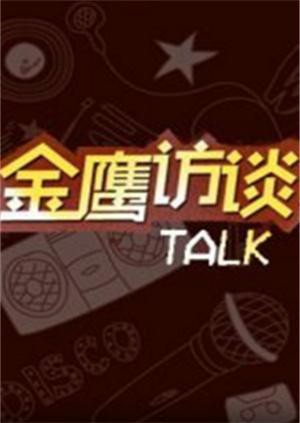 金鹰访谈
