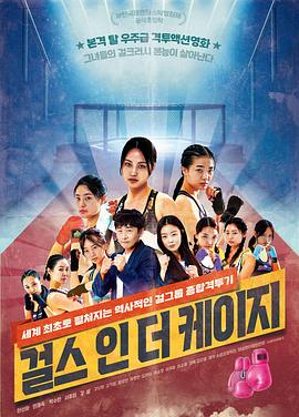 笼子里的女孩걸스인더케이지