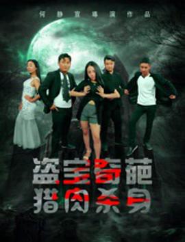 盗宝奇葩之猎肉杀身封面图