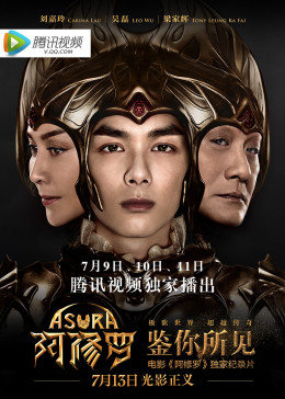 鉴你所见：阿修罗幕后纪实
