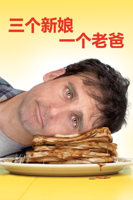 三个新娘一个老爸封面图
