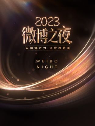 微博之夜