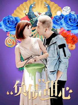 负债甜心封面图