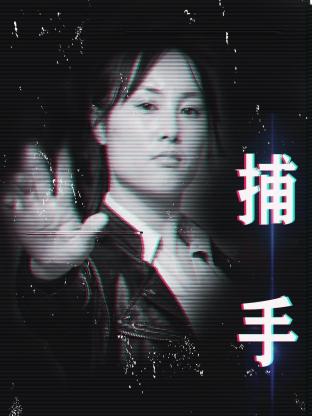 捕手